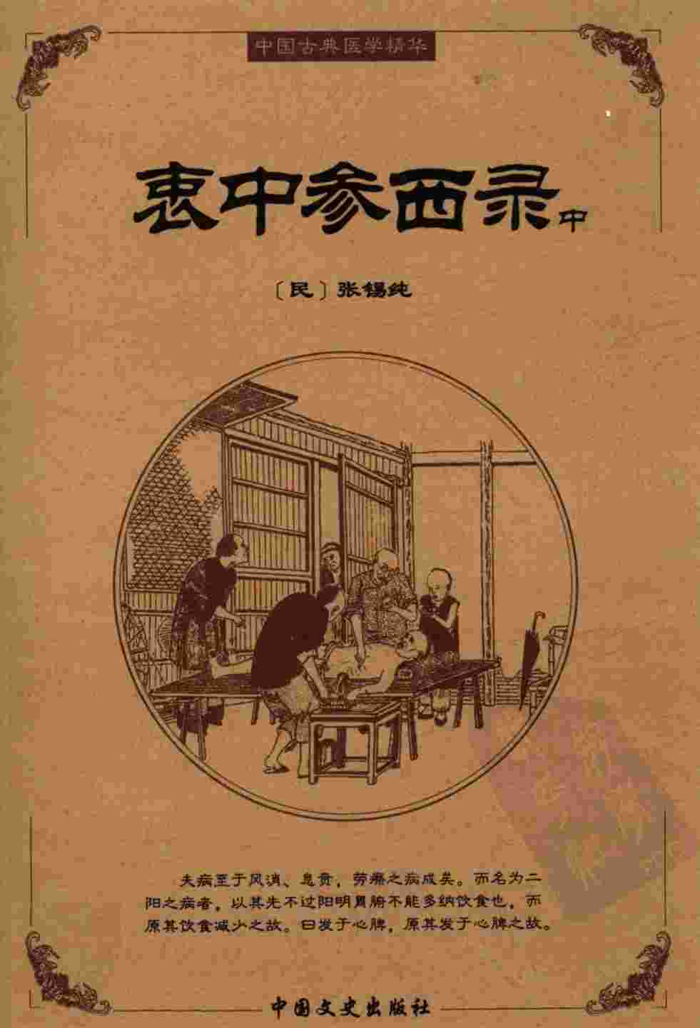 衷中参西录  中